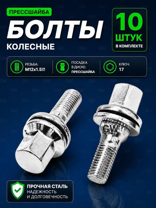 Колесные болты с прессшайбой М12х1.5!! L36 мм (10шт.)