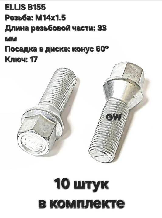 Болты колесные конусные М14х1.5 33 мм для Audi, Skoda, VW (10 шт.)