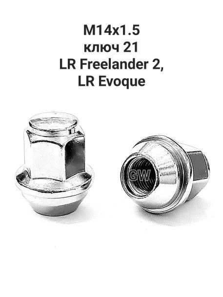 Гайки колесные М14Х1.5 ключ 21 для FREELANDER 2, EVOQUE (16шт.)