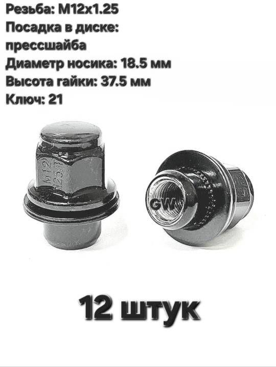 Колесные гайки черные с прессшайбой М12х1.25, носик 18.5 мм (12 шт.)