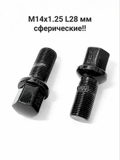 Болты сферические М14х1.25 длина 28 мм черные (16шт.)