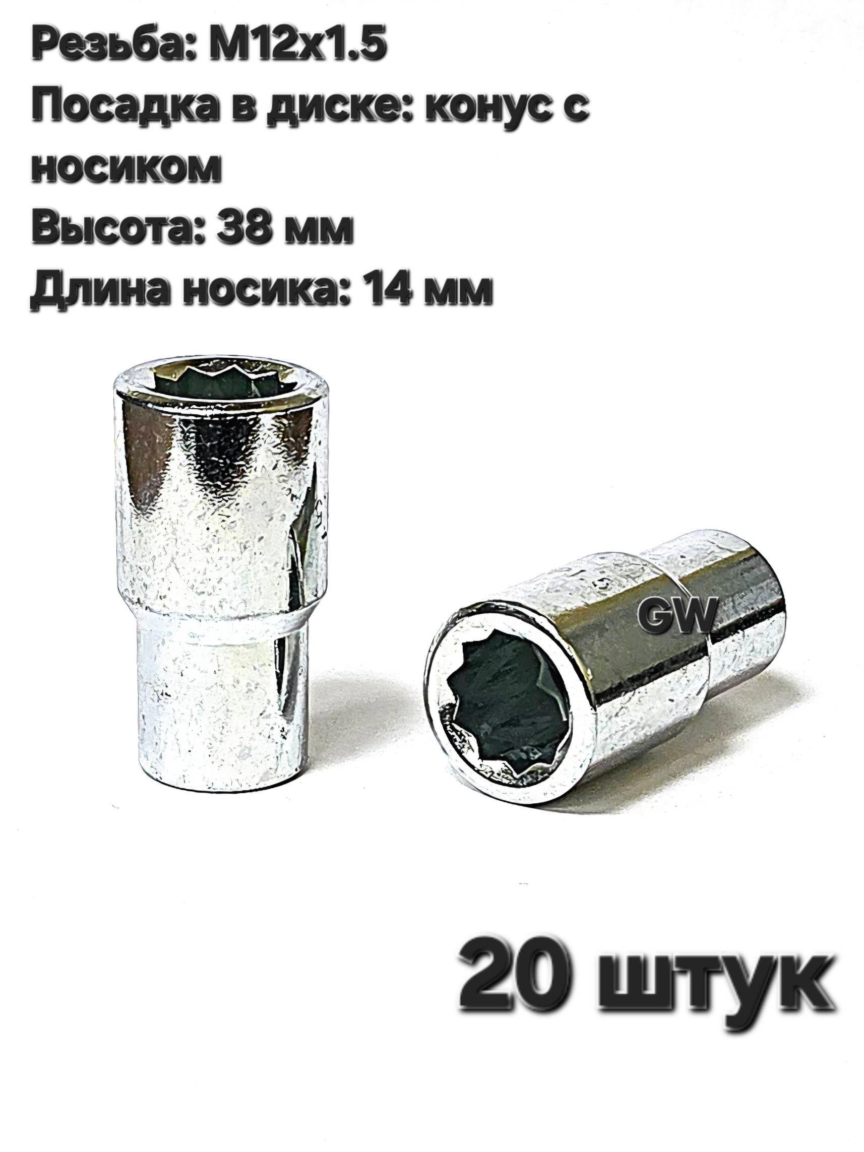 Колесные гайки М12х1.5 с носиком 14 мм под 10-и гранник (20шт.)