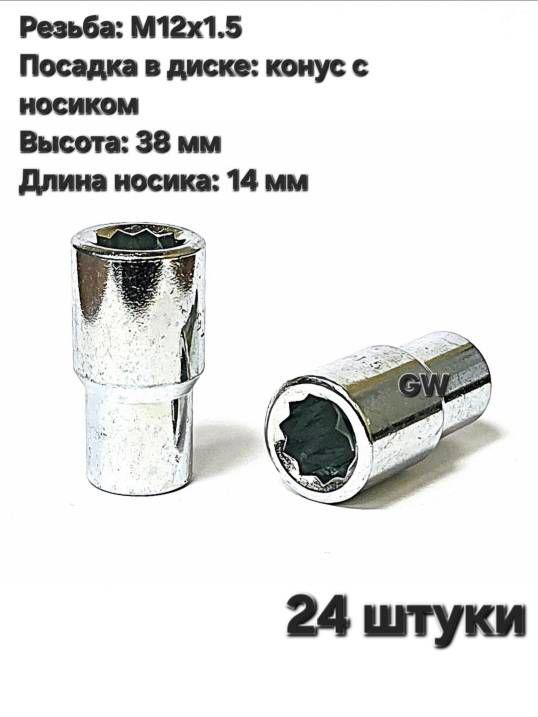 Колесные гайки М12х1.5 с носиком 14 мм под 10-и гранник (20шт.)
