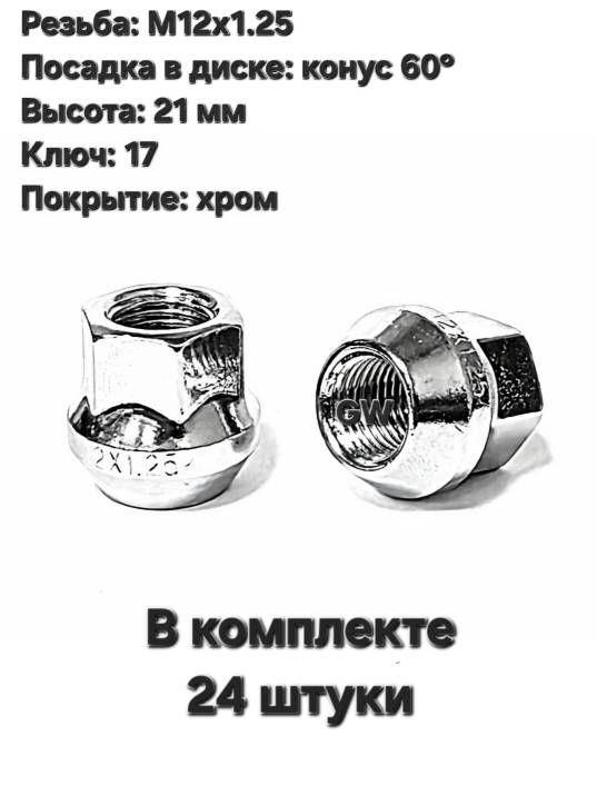 Колесные гайки сквозные М12х1.25 ключ 17 для Nissan, Subaru, Niva и др. (24 шт.)