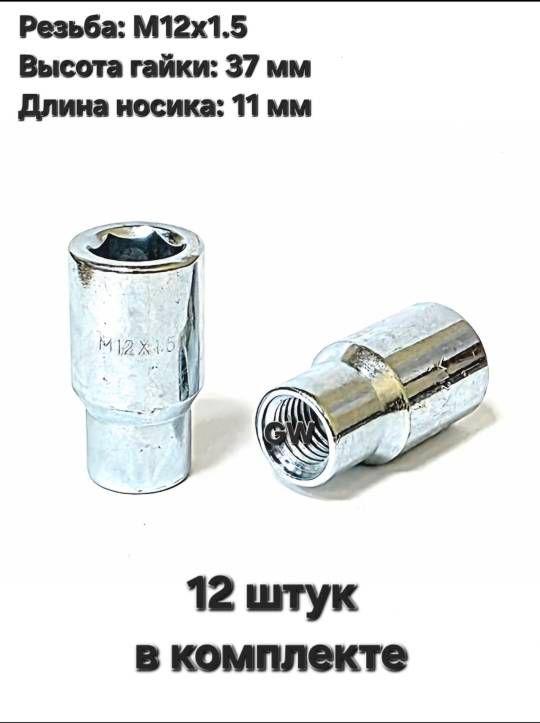 Колесные гайки М12х1.5 с носиком 11 мм (12 шт.)