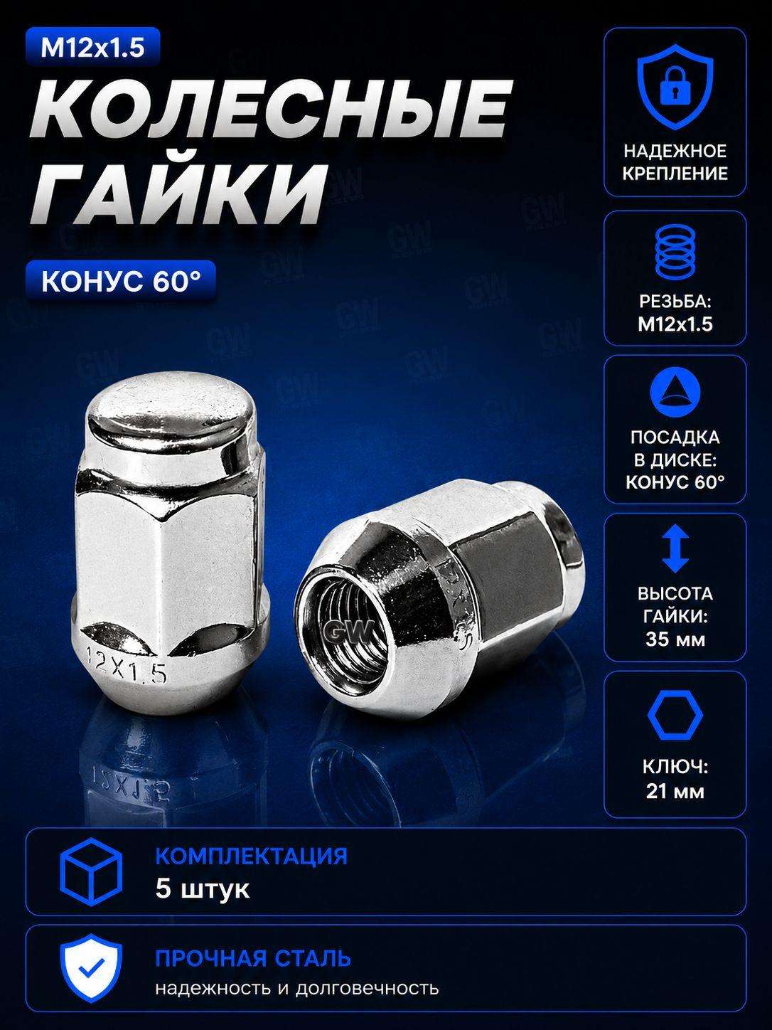 Колесные гайки М12х1.5 ключ 21 для Hyundai, Kia и др. (5 шт.)