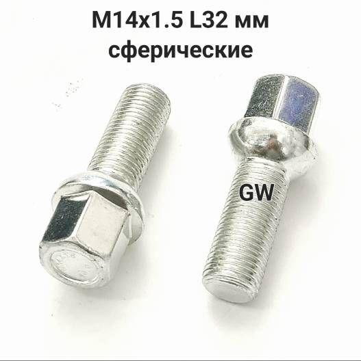 Болты сферические М14х1.5 L32 для Audi, Skoda, VW, Mercedes (16шт.)