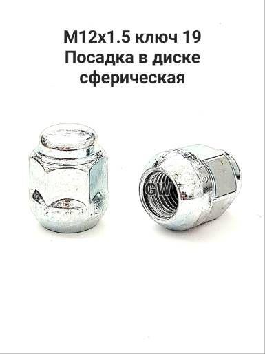 Колесные гайки М12х1.5 сферические высота 27 мм (24шт.)