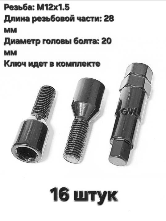 Болты для дисков с узкими колодцами М12х1.5 L28 мм черные (16 шт. + ключ 6-и гранник)