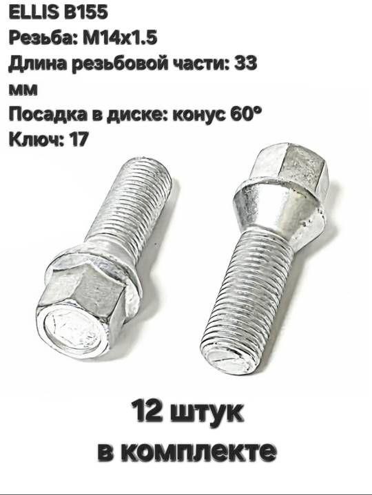 Болты колесные конусные М14х1.5 33 мм для Audi, Skoda, VW (12 шт.)