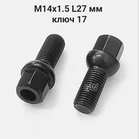 Болты сферические черные М14х1.5 L27 для Audi, Skoda, VW, Mercedes (12шт.)