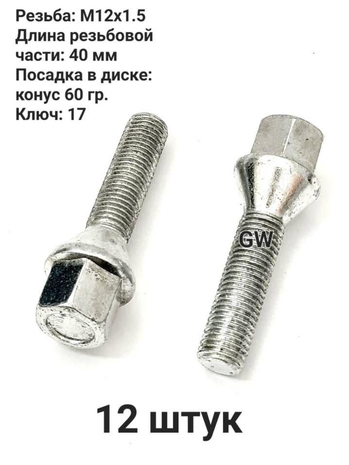 Болты колесные удлиненные М12х1.5 длина 40 мм (12 шт.)