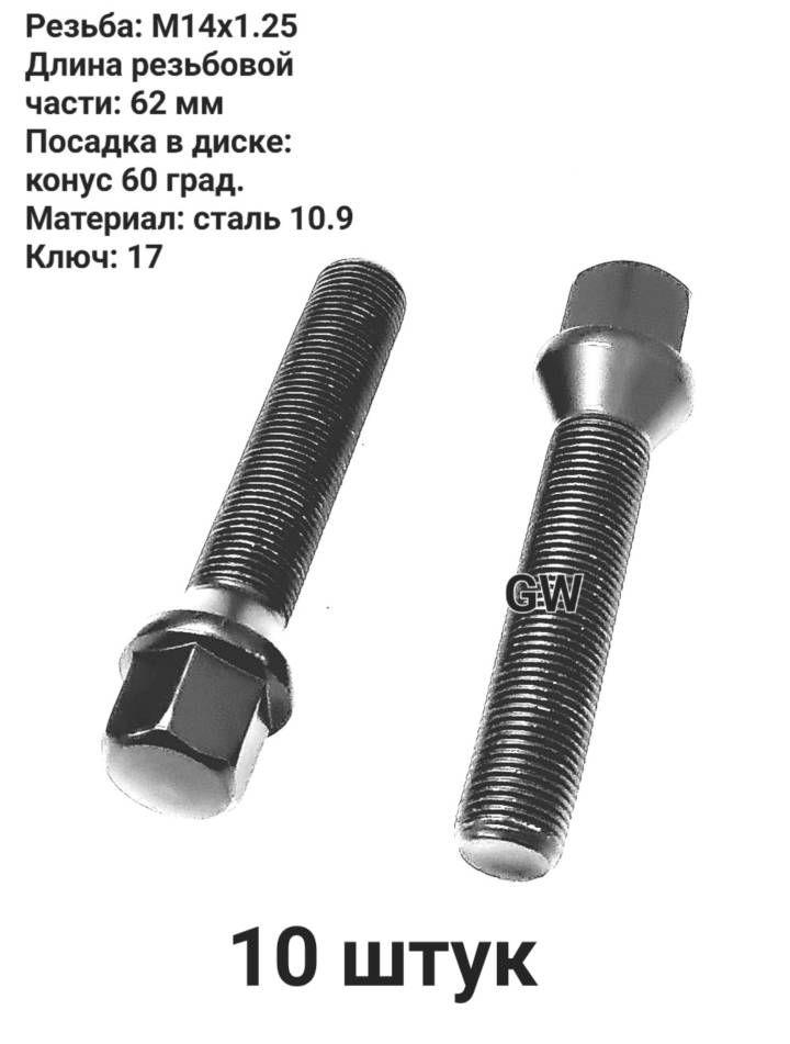 Болты колесные удлиненные М14х1.25 черные длина 62 мм (10 шт.)