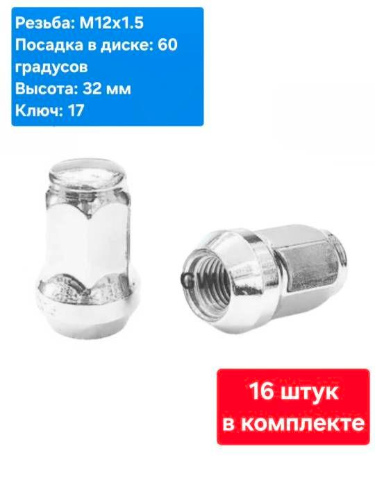 Колесные гайки М12х1.5 для Chevrolet, Hyundai, Kia, Mitsubishi, Toyota (16 шт.)