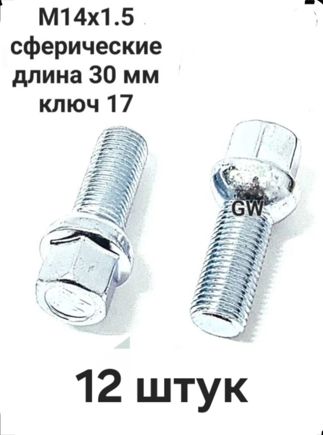 Болты сферические М14х1.5 L30 для Audi, Mercedes, Skoda, VW (12шт.)