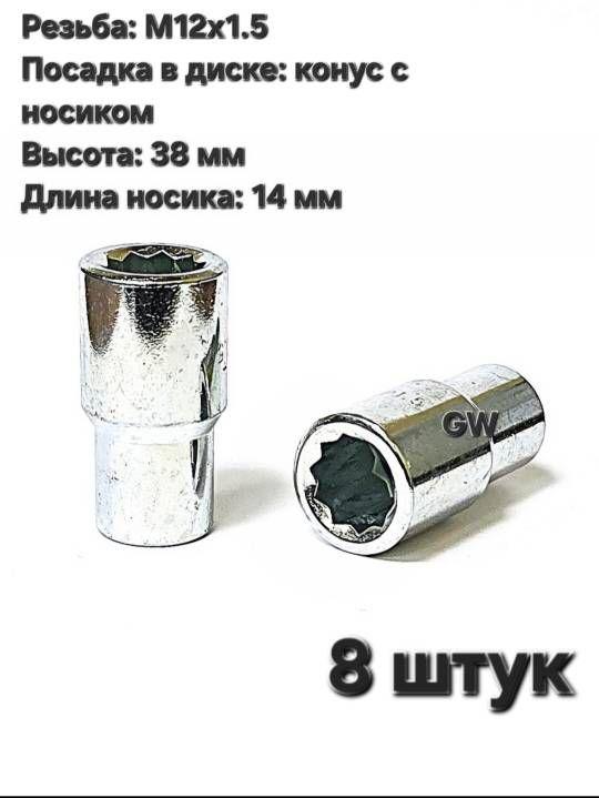 Колесные гайки М12х1.5 с носиком 14 мм под 10-и гранник (8 шт.)