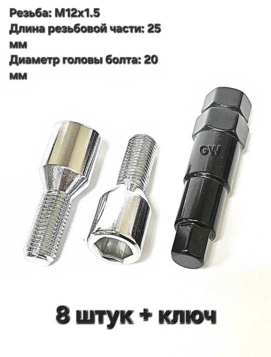 Болты для дисков с узкими колодцами М12х1.5 L25 мм (8 шт. + ключ 6-и гранник)