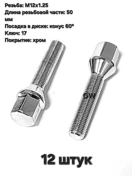 Колесные болты удлиненные М12х1.25 L50 мм покрытие хром (12 шт.)
