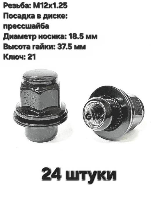 Колесные гайки черные с прессшайбой М12х1.25, носик 18.5 мм (24 шт.)