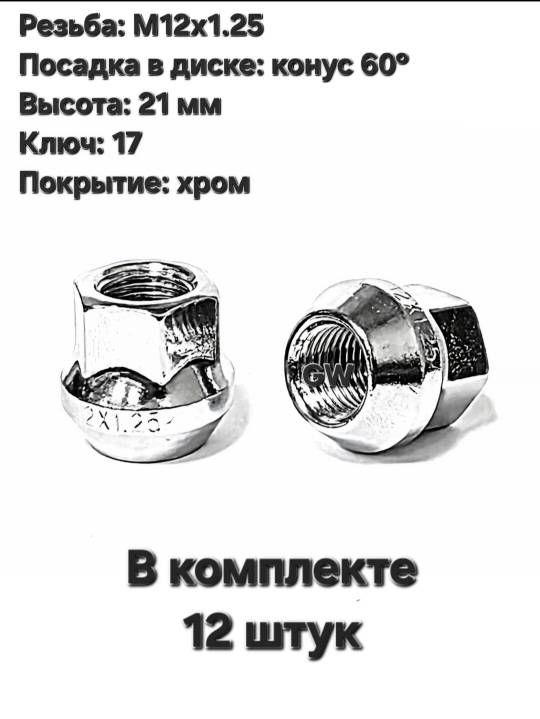 Колесные гайки сквозные М12х1.25 ключ 17 для Nissan, Subaru, Niva и др. (12 шт.)