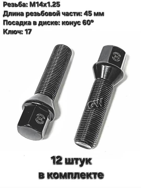 Болты колесные удлиненные черные М14х1.25 длина 45 мм (12 шт.)