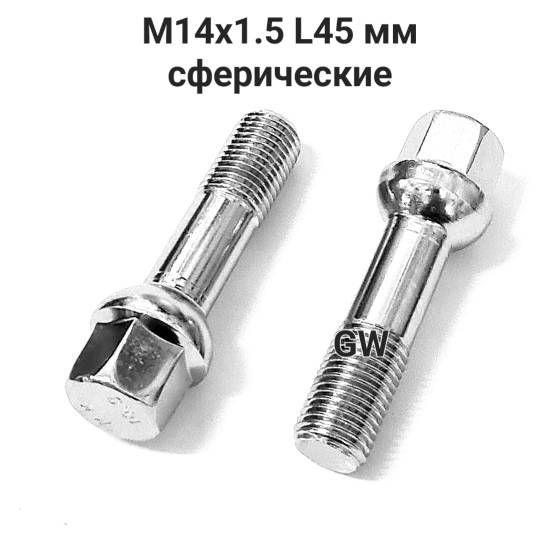 Болты сферические М14х1.5 L45 для Audi, Mercedes, Skoda, VW (16шт.)