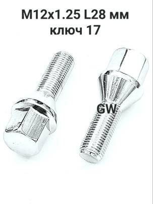 Болты конусные М12х1.25 для Citroen, Peugeot, VAZ (16шт.)