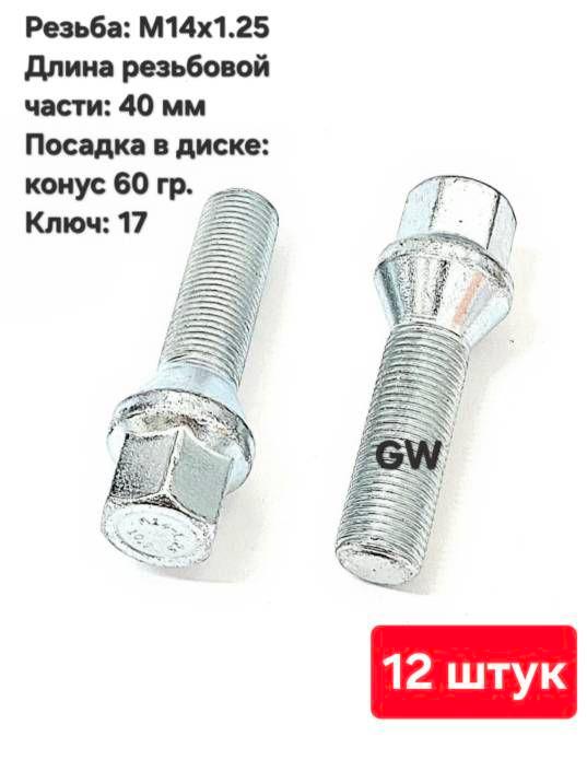 Болты колесные удлиненные М14х1.25 длина 40 мм (12 шт.)