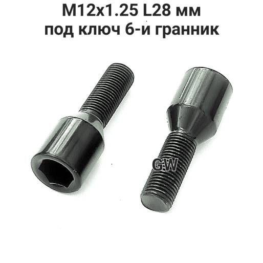 Болты М12х1.25 черные L28 мм под ключ 6-и гранник (16шт.)
