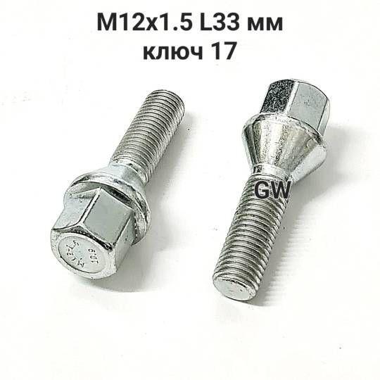 Болты конусные удлиненные М12х1.5 L33 мм (16шт.)
