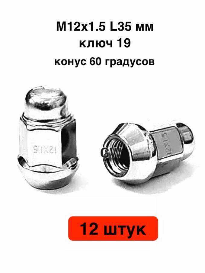 Колесные гайки М12х1.5 для Hyundai, Kia и др. (12 шт.) 3