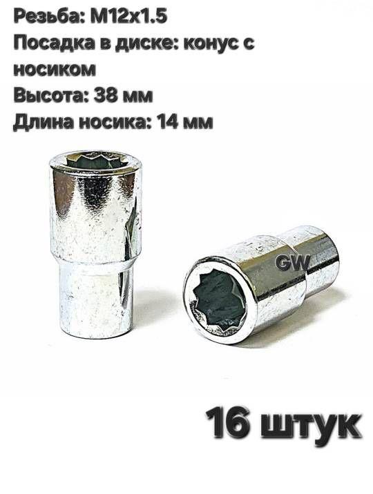 Колесные гайки М12х1.5 с носиком 14 мм под 10-и гранник (20шт.)