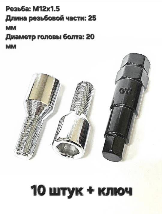 Болты для дисков с узкими колодцами М12х1.5 L25 мм (10 шт. + ключ 6-и гранник)