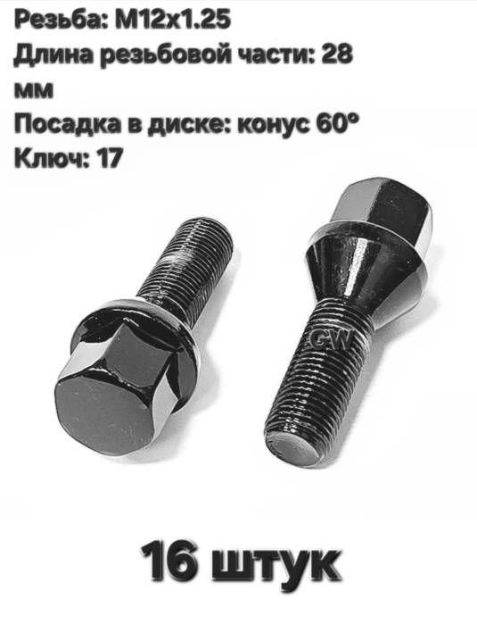 Болты колесные черные М12х1.25 для Citroen, Peugeot, VAZ (16 шт.)