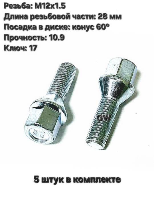 Болты конусные М12х1.5 длина 28 мм цинк (5 шт.)