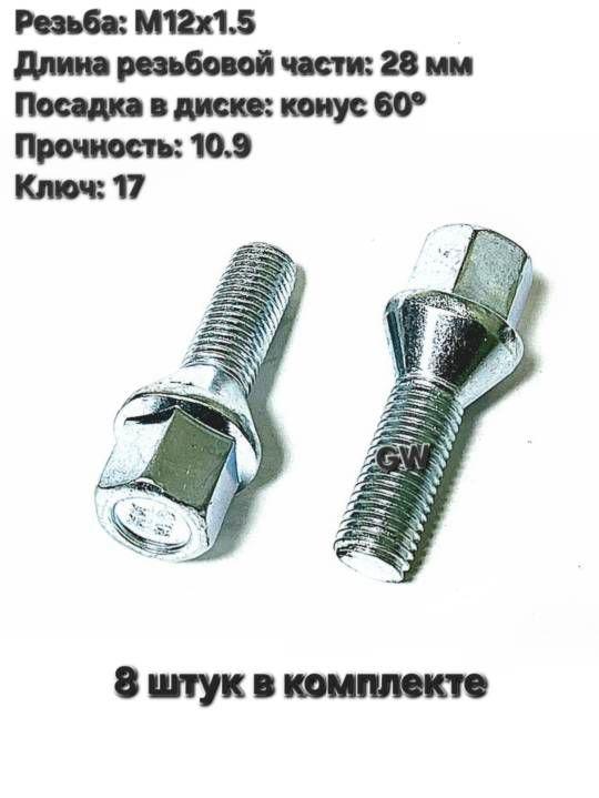 Болты конусные М12х1.5 длина 28 мм цинк (8 шт.)