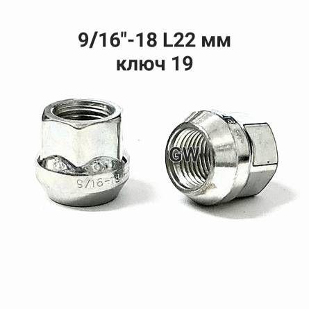 Колесные гайки сквозные 9/16"-18 UNF ключ 19 (32шт.)