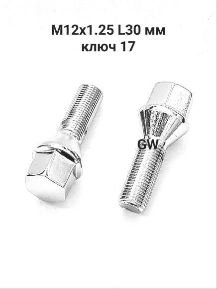 Болты конусные М12х1.25 L30 мм для Citroen, Peugeot, VAZ (16шт.)