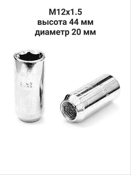 Колесные гайки удлиненные М12х1.5 L44 мм для Hyundai, Kia и др. (24шт.)