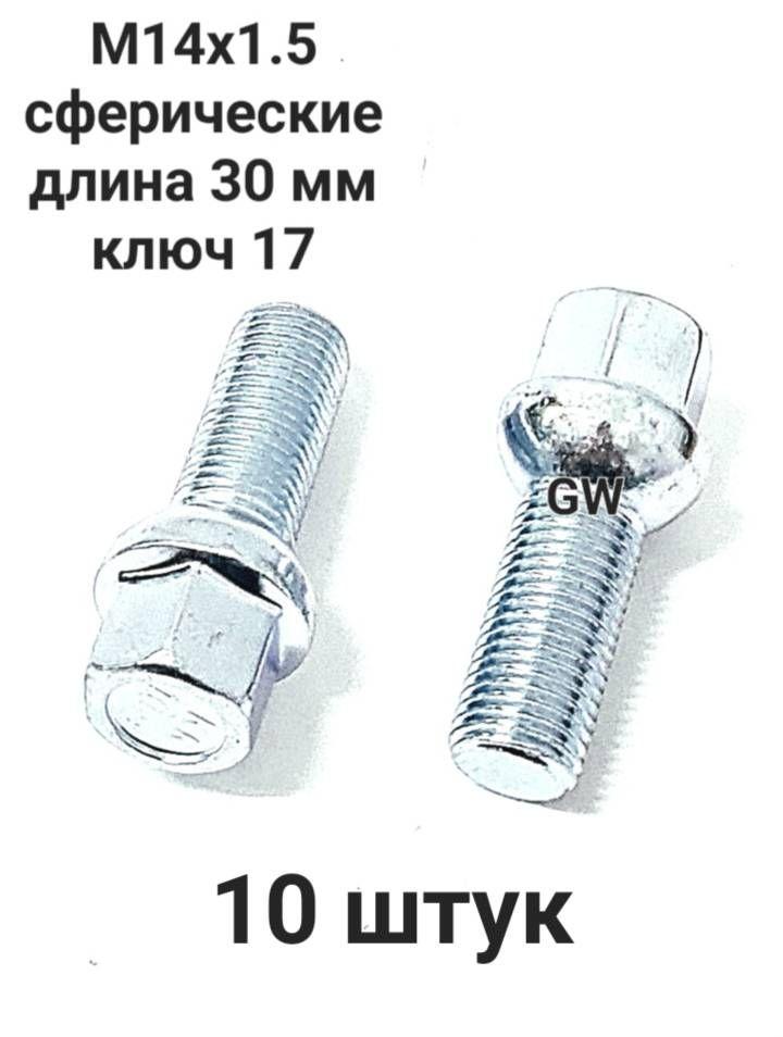 Болты сферические М14х1.5 L30 для Audi, Mercedes, Skoda, VW (10шт.)