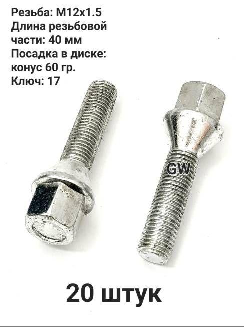 Болты колесные удлиненные М12х1.5 длина 40 мм (20 шт.)