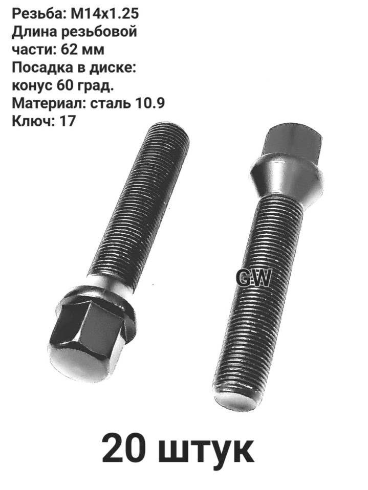 Болты колесные удлиненные М14х1.25 черные длина 62 мм (20 шт.)