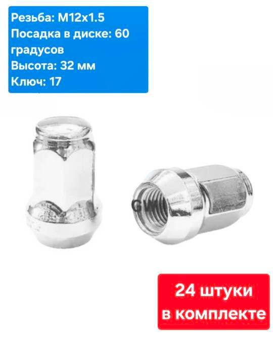 Колесные гайки М12х1.5 для Chevrolet, Hyundai, Kia, Mitsubishi, Toyota (24 шт.)
