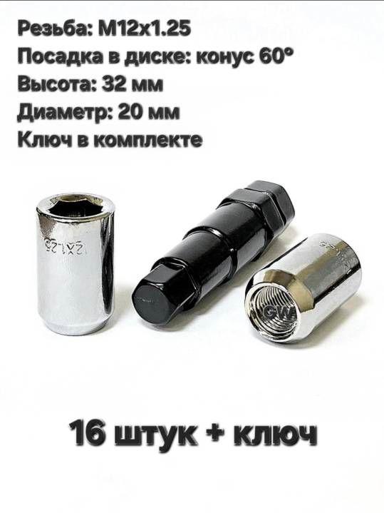 Колесные гайки дя узких колодцев М12х1.25 (20шт.+ключ)