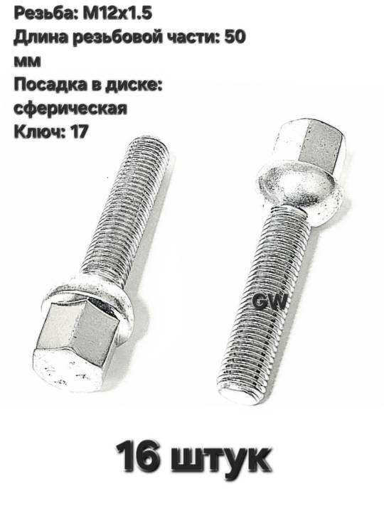 Болты сферические М12х1.5 L50 мм (16 шт.)