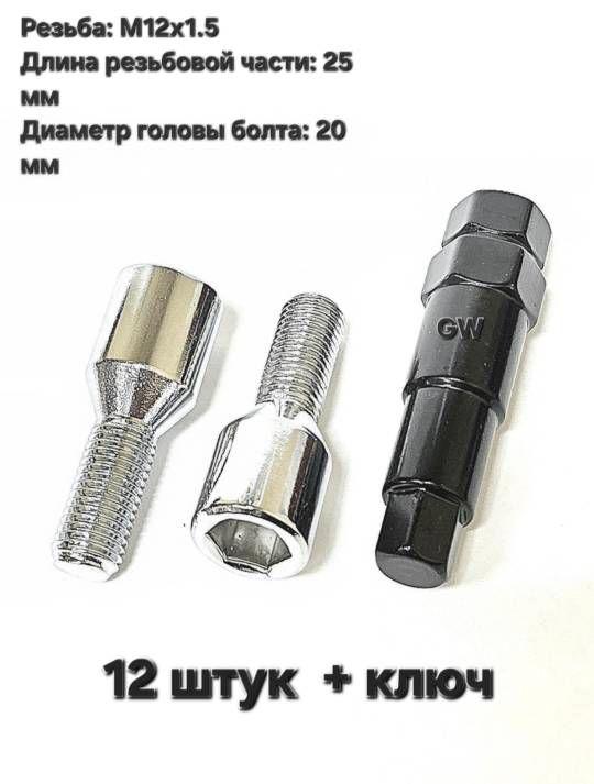 Болты для дисков с узкими колодцами М12х1.5 L25 мм (16 шт. + ключ 6-и гранник)