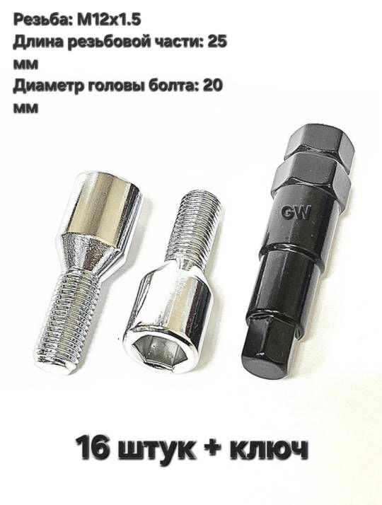Болты для дисков с узкими колодцами М12х1.5 L25 мм (16 шт. + ключ 6-и гранник)