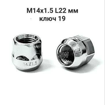Колесные гайки М14х1.5 L22 мм сквозные (24 шт.)