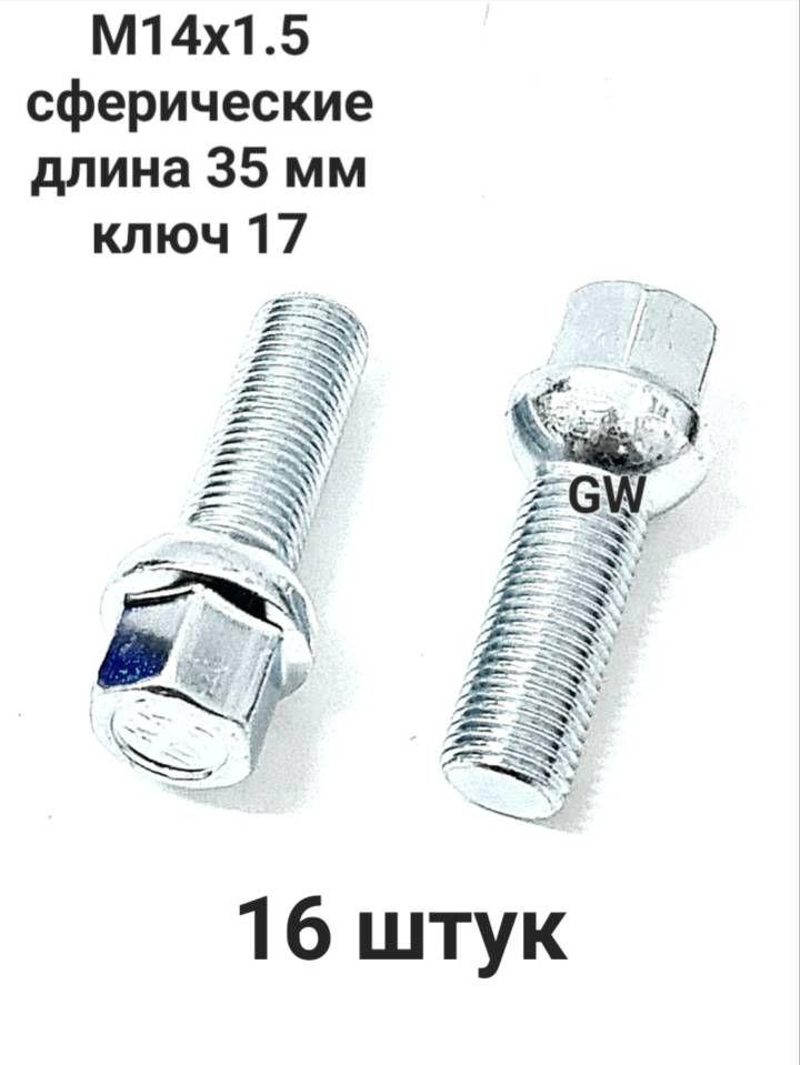 Болты сферические М14х1.5 L35 для Audi, Mercedes, Skoda, VW (16шт.)