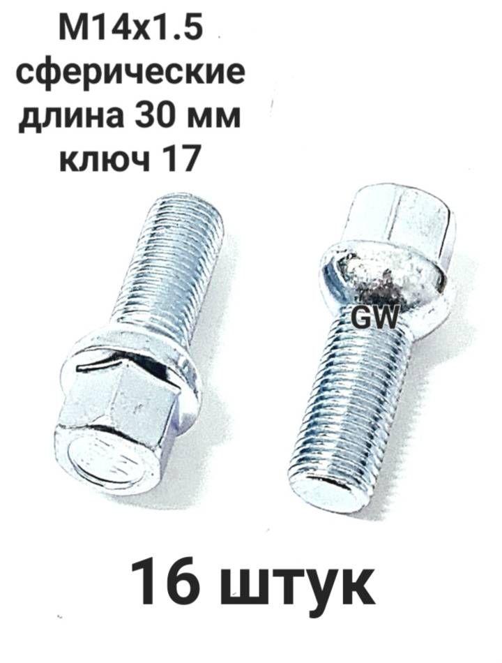 Болты сферические М14х1.5 L30 для Audi, Mercedes, Skoda, VW (16шт.)